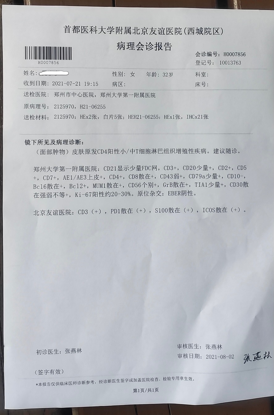 恳求大神帮看看北京友谊医院的病理会诊单是不是翻盘了