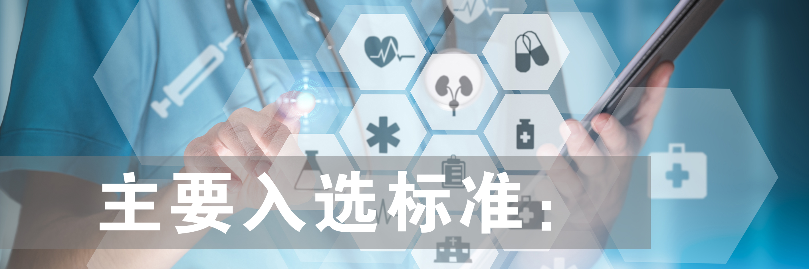主要入选标准.jpg