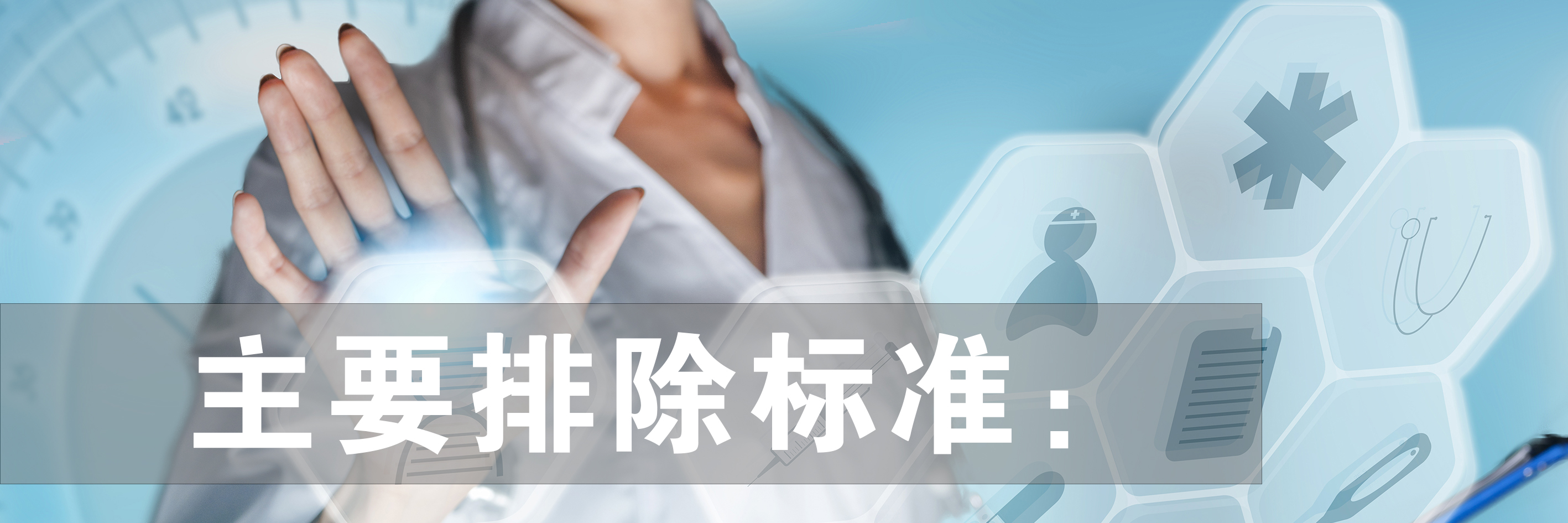主要排除标准.jpg