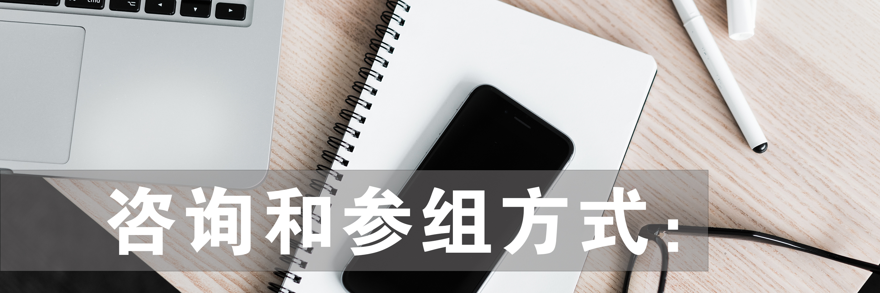 咨询和参组方式.jpg